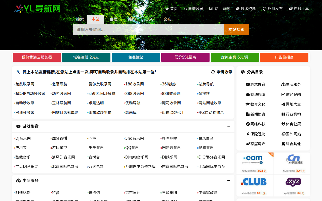 自动秒收录_免费提交网站收录_自助秒收录网站 - YL导航网