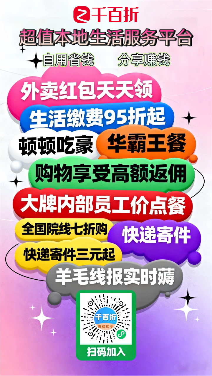 本地生活省钱赚钱双 buff，吃喝玩乐全场景优惠返现一网打尽！“千百折” 小程序