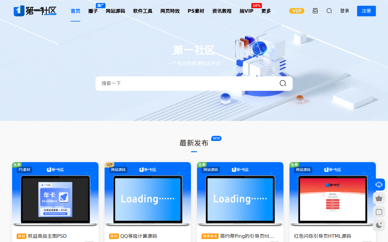 第一社区 - 专业的资源分享平台,源码分享,网站源码|资源社区|第一社区,源码社区