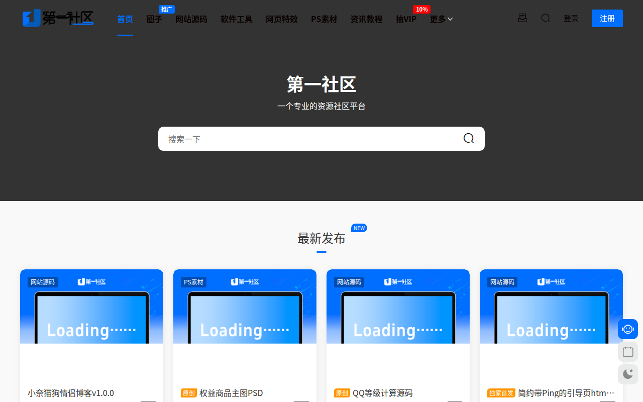 第一社区 - 专业的资源分享平台,源码分享,网站源码|资源社区|第一社区,源码社区